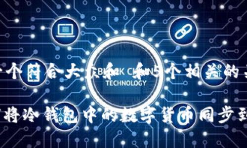 思考一个符合大众和 和5个相关的关键词

: 如何将冷钱包中的数字货币同步到微信？