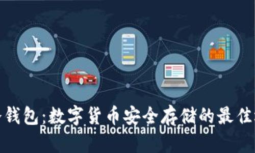 佛冷钱包：数字货币安全存储的最佳选择