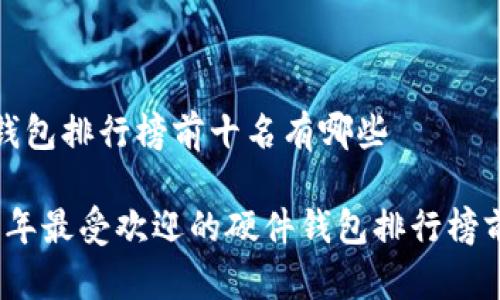 硬件钱包排行榜前十名有哪些

2023年最受欢迎的硬件钱包排行榜前十名