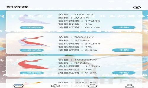   币圈空投的坏处：金融投资需谨慎！ / 

 guanjianci 币圈, 空投, 坏处, 投资, 风险 /guanjianci 

在数字货币的世界中，“空投”是一个被广泛谈论的术语。空投通常指的是项目方为了吸引用户和增加代币流通而向特定用户或公众捐赠代币的一种营销手段。虽然空投在吸引新用户、提高项目知名度方面确实发挥了积极作用，但其背后也隐藏着诸多坏处和风险。本文将深入探讨币圈空投的坏处，包括可能产生的法律问题、投资者受骗的风险、泡沫经济的形成等，同时回答一些相关问题，以便帮助投资者更好地理解这种现象。

空投带来的法律风险

虚拟货币的法律地位在不同国家和地区尚未完全明晰，尤其在某些地方，虚拟货币被视作证券。虽然空投通常不会直接涉及购买交易，但在某些情况下，尤其是那些要求用户完成某些条件（如转发信息、推荐好友等）才能获得代币的空投，其实质上可能被视为一种证券发行。这样，项目方可能会面临法律风险，投资者也可能因参与空投而卷入法律纠纷。

例如，某些项目方在进行空投时，会为了方便宣传，要求用户提供个人信息，甚至需要用户在某些平台上完成注册，这些行为可能会侵犯用户隐私，导致法律责任。此外，一些不法分子利用空投来进行庞氏骗局或其他类型的欺诈，一旦被相关部门查处，参与的投资者也可能受到惩罚。

投资者受骗的风险

在币圈中，诈骗事件屡见不鲜，尤其是在涉及空投的项目中。骗子往往会通过虚假的空投活动吸引用户参与，通常这些空投条件看似简单且有吸引力，比如只要用户提供钱包地址或完成一些简单操作就能获得代币。然而，实际上这些空投并不存在，用户提供的信息可能会被用于盗取资金或个人数据，导致重大财产损失。

更甚者，有些项目方在未实际开发任何产品或服务的情况下，便开始进行空投，借此筹集资金。一旦得到用户信任并分发了一定量的代币后，他们便会选择关闭网站或者跑路，留下参与者们自担损失。在这种情况下，投资者往往感到后悔，但一旦钱款转移至骗子的钱包中，追回几乎是不可能的。

泡沫经济与资产贬值风险

在币圈中，空投往往伴随着极大的投机性。一些新兴项目为了吸引用户注意，可能会在短期内大规模发放代币，造成市场上流通的代币数量暴增，这种现象很容易导致泡沫的产生。当市场意识到这些代币的真实价值时，往往会引发抛售，导致代币价格暴跌，从而使得持有者的资产面临贬值的风险。

投资者在追逐空投的同时，很容易忽视对代币价值的真正评估。许多人因为空投获得了代币，进而认为这是一笔“轻松”的赚钱机会，并开始盲目投资，最后却发现这些代币在市场上毫无价值。此时，不仅空投前的期待化为泡影，投资者的本金损失也可能造成心理上的负担和冲击。

对项目方信誉的影响

虽然空投可以在短期内吸引大量用户和流量，但长期来看，过度的空投行为可能会损害项目方的信誉。当一个项目频繁进行空投，用户很可能开始怀疑其真正价值和可持续性，进而认为这些代币并没有实际的应用场景或投资价值。当用户转而关注其他更有潜力的项目时，空投的短期利益可能会给项目带来长期的负面影响。

此外，项目方若在空投活动中设置不合理的获利模式，例如让用户通过推荐或社群活动获得奖励，可能导致不正当竞争，甚至内部争斗，这些对项目的健康发展都是不利的。

币圈空投的未来趋势

随着监管政策的不断完善和市场的逐渐成熟，币圈的空投现象也在不断演变。合法性和合规性的问题越来越受到项目方的重视，一些优质项目开始探索与法律相符的空投方式，努力避免上述提到的风险。同时，一些国家也出台了针对虚拟货币和空投行为的法规，这为未来的币圈发展提供了更为稳定的法治环境。

但对于投资者而言，在参与空投活动时仍需保持警惕。需要审慎评估项目的背景、团队、技术、市场需求等，以判断其实际价值。只有这样，才能在币圈中减少受骗和亏损的风险，实现资金的有效增值。

总结

尽管币圈空投在吸引新用户和增强项目曝光上具有一定的正面作用，但其潜在的坏处同样不可忽视。法律风险、受骗风险、泡沫经济与价值贬值、项目方信誉受损等问题不仅影响到了投资者的资金安全，也对行业的长期发展构成了挑战。因此，在参与任何空投活动之前，投资者应当理性看待风险，并做好充分的市场调研和风险管理。

可能相关的问题：
  
1. 空投与其他代币分发方式相比有什么优势和劣势？
2. 在参与空投时，我应该注意哪些安全事项？
3. 如何识别一个空投的项目是否有价值？
4. 市场上有哪些成功的空投案例？
5. 如何正确看待币圈的空投热潮？

空投与其他代币分发方式相比有什么优势和劣势？

空投作为一种代币分发策略，其优势主要体现在吸引用户、增加知名度和促进社区建设等方面。通过空投，项目方可以以相对低廉的成本获得用户的积极参与，进而快速提升项目的曝光率。然而，空投的劣势同样显著。由于用户获得代币的门槛相对较低，因此项目的真正用户群体不一定具备对项目有长期的关注和投资兴趣。

相比之下，其他代币分发方式，如私募、预售等，通常会要求投资者支付一定的资金，这样就可以有效筛选那些真正有意愿和能力支持项目的投资者。然而，这些方式也可能导致投资者承担更大的风险，尤其是市场波动期间，可能会导致项目的流动性不足。此外，私募和预售对项目的透明度和公信力也提出了更高的要求，项目方需在合规方面做得更好。

在参与空投时，我应该注意哪些安全事项？

在参与空投时，投资者需要时刻保持警惕，确保自身的安全。首先，切忌随意提供个人信息。不管是什么样的空投项目，首先要保持一个原则，不要在不明网站上轻易填写任何个人信息，尤其是私钥和钱包地址，这些信息一旦泄露，损失将难以弥补。

其次，用户需要验证空投的真实性。一些空投活动可能是假冒的，投资者可以通过项目的官方网站、社交媒体及主要的加密货币社区进一步了解项目，并参阅其他用户的反馈。如果一个项目的宣传过于天花乱坠，或是通过非正规媒体宣传，投资者需谨慎行事。

如何识别一个空投的项目是否有价值？

识别一个空投项目的价值不仅需要查看项目方、团队背景等基本信息，还需关注该项目的实际使用场景和应用案例。用户可以通过项目的白皮书了解其愿景、技术方案及市场需求，探讨其在未来的发展潜力。如果一个项目没有明确的逻辑和价值，很可能只是为了吸引眼球而进行的短期行为。

此外，社区的活跃性也反映了一个项目的真实质量。许多成功的项目往往都有稳健的社区支持，投资者可以通过社交媒体和论坛了解该项目的讨论热度和用户参与度。

市场上有哪些成功的空投案例？

在币圈历史上，有几个成功的空投案例值得借鉴。例如，以太坊在其创建初期曾通过空投的方式向早期用户分发代币，从而吸引了大量的开发者和用户，最终使其平台成为智能合约的代名词。

另一个成功的空投案例则是Uniswap，它通过向用户空投治理代币UNI，鼓励用户参与流动性提供和平台治理，促进了用户的活跃度和参与感，最终推动了Uniswap成为当今最大去中心化交易所的地位。

如何正确看待币圈的空投热潮？

对于币圈的空投热潮，投资者需以理性的态度看待。一方面，良好的空投活动可以帮助项目迅速吸引用户及资金，从而带动其生态的发展；另一方面，市场中也充斥着大量劣质项目，其目的只是在利用空投来获得短期利益。所以在参与空投之前，用户应当进行充分的调研，了解项目信息及行业背景，切勿盲目追逐热点。

总之，投资者在参与币圈空投时应保持冷静、理性，全面评估风险和收益，以保护自己的资产安全。