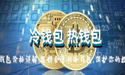 物理冷钱包价格详解：选择合适的冷钱包，保护你的数字资产