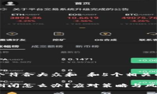 思考一个符合大众和 和5个相关的关键词

冷钱包倒闭怎么办？应对策略与风险分析