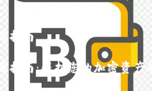 冷钱包使用指南

冷钱包使用指南：保护您的加密资产的最佳实践