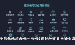 : 冷钱包地址是唯一的吗？探秘加密货币安全存储