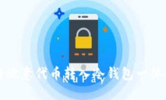 如何将欧意代币转入冷钱包一体化指南