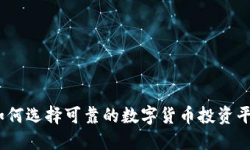: 如何选择可靠的数字货币投资平台？