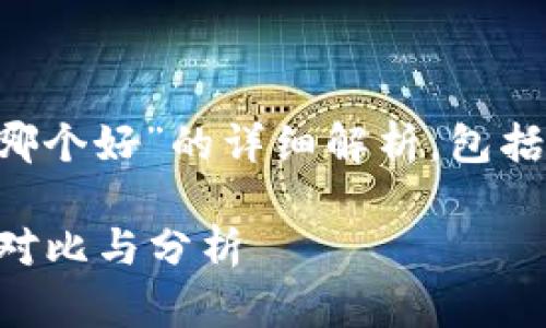 以下是关于“冷钱包和欧意哪个好”的详细解析，包括、关键词和相关问题的回答。

冷钱包和欧意哪个好？详细对比与分析