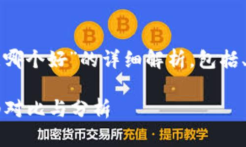 以下是关于“冷钱包和欧意哪个好”的详细解析，包括、关键词和相关问题的回答。

冷钱包和欧意哪个好？详细对比与分析