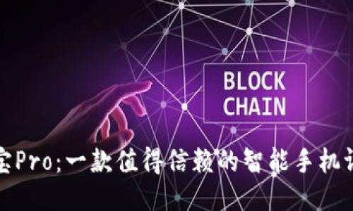 波宝Pro：一款值得信赖的智能手机评测