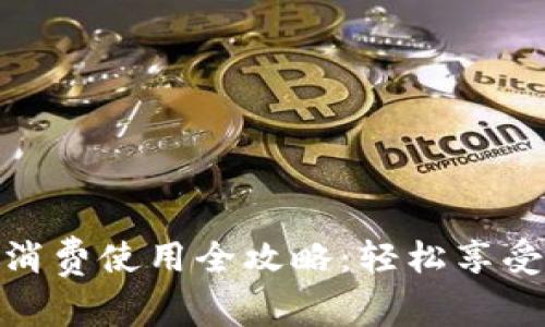 数字钱包消费使用全攻略：轻松享受便捷支付