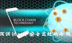 如何设计一个安全高效的冷钱包？