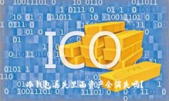 冷钱包丢失里面资产会消失吗？