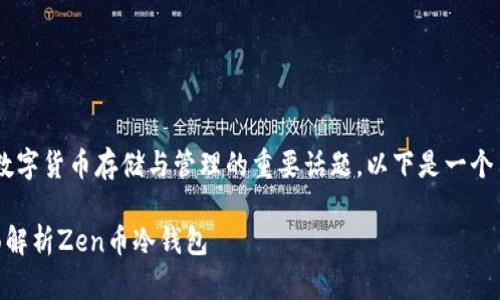 zen币冷钱包是一个涉及数字货币存储与管理的重要话题。以下是一个符合大众和及相关关键词。

如何安全存储Zen币：全面解析Zen币冷钱包