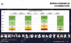 : 全面解析FEG冷钱包：安全存储加密货币的最佳选