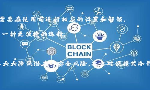   便携式冷钱包使用方法详解，轻松保护您的数字资产 / 

 guanjianci 便携式冷钱包,数字资产,加密货币,安全存储,使用指南 /guanjianci 

# 便携式冷钱包使用方法详解，轻松保护您的数字资产

在数字货币迅猛发展的今天，越来越多的人开始关注如何安全存储自己的加密资产。冷钱包作为一种安全的存储方式，受到了越来越多用户的青睐。其中，**便携式冷钱包**因其方便携带、操作简单而受到广泛欢迎。那么，如何正确使用便携式冷钱包呢？本文将为您详细介绍其使用方法以及相关知识。

## 便携式冷钱包的基本概念

冷钱包是指不与互联网连接的电子设备或软件，主要用于存储**加密货币**。它的主要特点是安全性高，可以有效防止黑客攻击和网络钓鱼。便携式冷钱包则是这些冷钱包中的一种，通常是硬件设备，设计小巧，便于携带。

便携式冷钱包通常支持多种**数字资产**，如比特币，以太坊等，加密货币的存储和转移都相对安全。在了解其基本概念后，我们需要深入学习如何使用这种冷钱包，来更好地保护我们的数字资产。

## 便携式冷钱包的使用步骤

### 第一步：选择合适的便携式冷钱包

市面上有许多品牌和型号的便携式冷钱包，如Ledger Nano S、Trezor、KeepKey等。在选择钱包时，您需要考虑品牌的口碑、安全性、支持的币种、用户评价以及价格等因素。

### 第二步：安装钱包

大多数便携式冷钱包在购买后需要进行一些初步设置。您需要将钱包连接到计算机或手机上，根据产品说明进行安装。一般来说，您需要下载相关的软件并按照提示完成安装过程。

### 第三步：创建新账户

在安装完成后，您需要创建一个新的账户。这通常包含设置一个强密码和备份恢复种子短语。strong恢复短语/strong非常重要，因为如果您丢失设备，这组短语可以帮助您恢复资金。

### 第四步：转入资金

建立账户后，您可以将**加密货币**转入呼叫的冷钱包。您将获得一个钱包地址，将这份地址提供给交易所或其他用户，以完成转移。而在此过程中，请仔细核对地址，因为一旦发送，资金将无法恢复。

### 第五步：安全设置

建议在钱包上设置额外的安全措施，例如开启双重验证（2FA）、使用PIN码等，以进一步保护您的资产安全。除了保障设备安全外，还应确保使用环境的安全。

### 第六步：断开连接

完成资金转移后，确保及时断开钱包与网络的连接。这是保证其处于冷钱包状态的关键步骤，也是避免被黑客攻击的重要方法。

## 常见问题解答

在使用过程中，用户通常会有一些疑惑和问题。在此，我们总结出五个可能相关的问题，逐个进行解答。

### 问题一：便携式冷钱包安全吗？

许多用户在考虑使用**便携式冷钱包**时，往往会有这样的疑问：这种钱包真的安全吗？实际上，冷钱包因为与互联网断开连接，极大地降低了黑客攻击的风险。您设置好的strong恢复短语/strong和验证措施也可以为账户增加额外的保护层。因此，从理论上讲，使用便携式冷钱包是相对安全的。

不过，安全性也与使用习惯密切相关。用户应该保持警惕，确保在安全的环境下进行操作。防范物理盗窃也是重要因素，建议将钱包妥善保管，不要随意借出给他人。

### 问题二：如何备份便携式冷钱包？

备份是确保您在任何情况下都能恢复资金的重要步骤。每个便携式冷钱包通常会在创建账户时提供一个strong恢复短语/strong，这一短语需要被保留在安全的地方。请不要将它存放在网络可访问的位置，比如云存储等。

此外，用户也可以选择将恢复短语进行加密保存，甚至打印出来并存放在安全的地方，以防止遗失。如果不慎丢失此短语，您将无法恢复账户中的资金，因此重要性不言而喻。

### 问题三：便携式冷钱包的收费是怎样的？

便携式冷钱包通常有一次性购买费用，价格根据品牌和型号的不同而有所差异。购买后，用于转账时可以在网络上支付一些手续费。这个手续费通常较为合理，与其他类型的钱包或交易所的收费相比并没有太大差别。

不过，需要注意的是在转账过程中，您可能会遇到波动性的交易费用，因此建议在转账之前确认当前的 network fee，以避免不必要的高费用。

### 问题四：便携式冷钱包是否支持所有加密货币？

虽然大多数便携式冷钱包都会支持多种**数字资产**，但并不是所有的加密货币都被支持。在购买前，强烈建议查看该钱包支持的货币列表。Ledger 和 Trezor 等知名品牌通常支持较多的币种，满足玩家多样化持币需求。

对于特殊或者小众的加密货币，可能需要额外的操作或找专门的钱包进行管理，请务必提前进行确认与了解。

### 问题五：我可以随时访问冷钱包中的资金吗？

是的，您可以随时访问冷钱包中的资金，但每次操作都需要连接到网络以完成转账或接受资金。这通常需要一些时间和步骤，您需要在使用前进行相应的设置和解锁。

请注意，尽量避免频繁地进行小额交易，冷钱包更适合于长期储存大额资产，减少操作带来的风险。对于日常交易，热钱包可能是一种更便捷的选择。

## 总结

使用**便携式冷钱包**存储加密资产是保护数字财富的良好方式。通过选择适合自己的设备、进行正确的操作和备份，用户可以大大降低潜在的安全风险。本文对便携式冷钱包的使用方法进行了全面介绍，并解答了一些常见问题，希望对您有所帮助。

数字货币市场的不断变化和发展，始终伴随着风险与机遇，学习如何保护和管理自己的资产，是每位投资者应具备的重要技能。