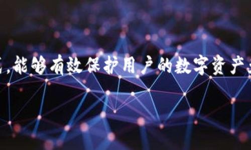 比特币冷钱包明文私钥是一种用于存储比特币私钥的安全方式，能够有效保护用户的数字资产免受网络攻击。接下来，我将为您提供一个符合的和相关关键词。

比特币冷钱包明文私钥：保护你的数字资产的最佳实践