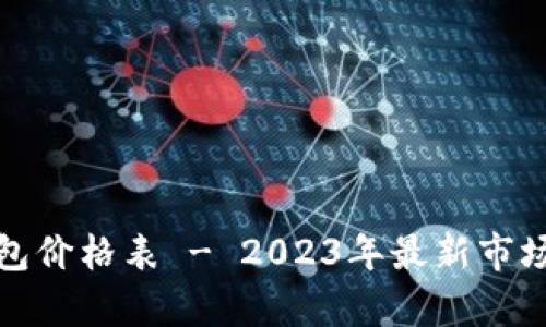 : 数字资产冷钱包价格表 - 2023年最新市场分析与购买指南
