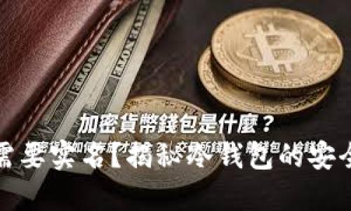: 冷钱包是否需要实名？揭秘冷钱包的安全性与使用规范