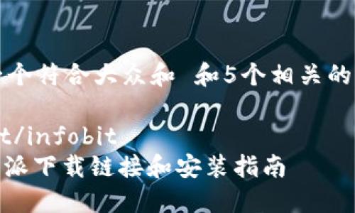 思考一个符合大众和 和5个相关的关键词

infobit/infobit
: 比特派下载链接和安装指南