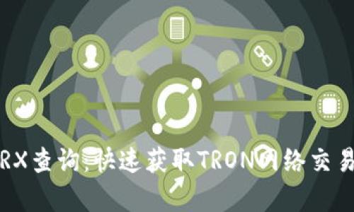  全面解析TRX查询：快速获取TRON网络交易记录的方法