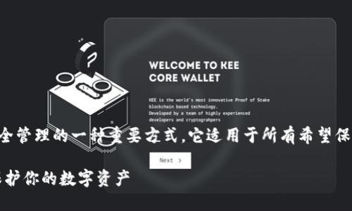 比特币放入冷钱包是数字货币安全管理的一种重要方式，它适用于所有希望保护自己数字资产的投资者和用户。

比特币放入冷钱包的完整指南：保护你的数字资产