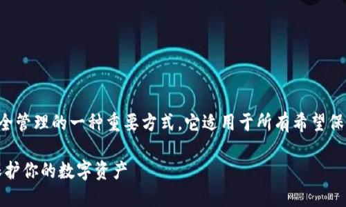 比特币放入冷钱包是数字货币安全管理的一种重要方式，它适用于所有希望保护自己数字资产的投资者和用户。

比特币放入冷钱包的完整指南：保护你的数字资产