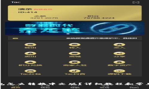 小狐狸钱包怎么转换中文版？详细教程和常见问题解答