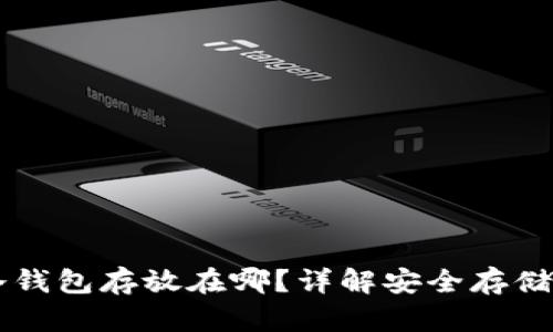 虚拟货币冷钱包存放在哪？详解安全存储与管理方法