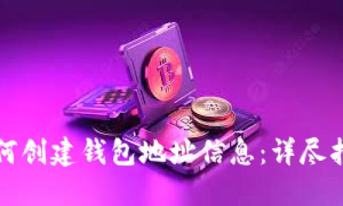 如何创建钱包地址信息：详尽指南