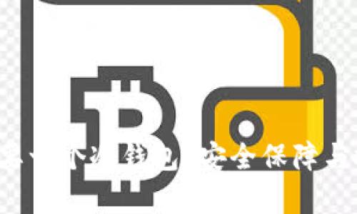  为什么你需要一个冷钱包？安全保障与投资策略解析