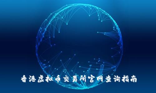 香港虚拟币交易所官网查询指南