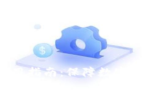 虚拟货币冷钱包使用指南：保障数字资产安全的最佳选择