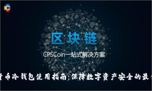 虚拟货币冷钱包使用指南：保障数字资产安全的最佳选择