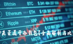 TP是否属于冷钱包？全面解析与比较