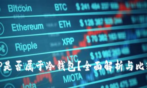 TP是否属于冷钱包？全面解析与比较