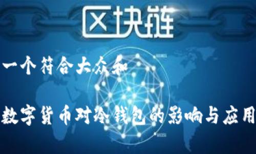 思考一个符合大众和

央行数字货币对冷钱包的影响与应用解析