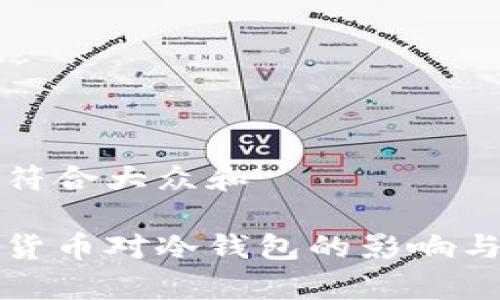 思考一个符合大众和

央行数字货币对冷钱包的影响与应用解析