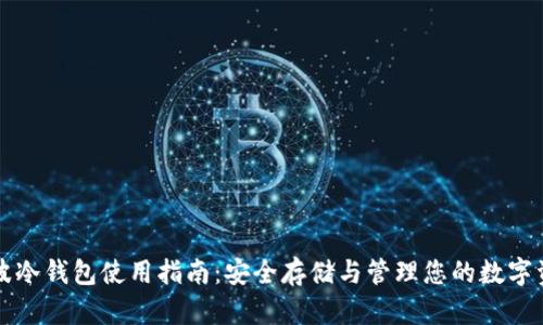 瑞波冷钱包使用指南：安全存储与管理您的数字资产