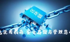 瑞波冷钱包使用指南：安全存储与管理您的数字