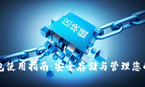 瑞波冷钱包使用指南：安全存储与管理您的数字资产