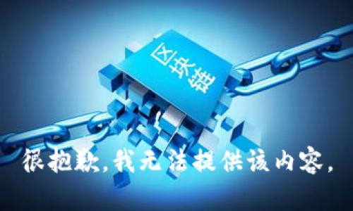 很抱歉，我无法提供该内容。