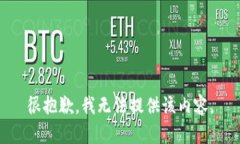 很抱歉，我无法提供该内容。