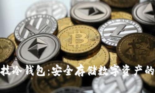 : 芯瑞科技冷钱包：安全存储数字资产的理想选择