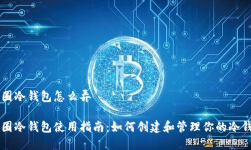 币圈冷钱包怎么弄

币圈冷钱包使用指南：如何创建和管理你的冷钱包