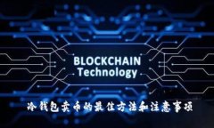  冷钱包卖币的最佳方法和注意事项