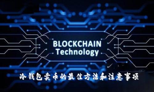  冷钱包卖币的最佳方法和注意事项