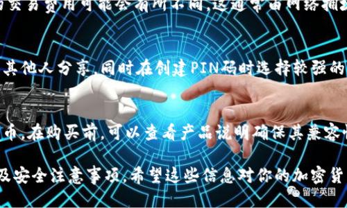 硬件冷钱包操作教程

jiaotoui/jiaotoui
硬件冷钱包, 数字货币, 区块链安全, 私钥管理, 加密货币存储/guanjianci

引言
随着数字货币的普及，越来越多的人开始关注如何安全存储他们的资产。硬件冷钱包作为一种被广泛推荐的存储方式，因其安全性而受到青睐。本文将详细介绍硬件冷钱包的操作流程以及在使用过程中需要注意的事项，帮助用户安全高效地管理他们的加密资产。

硬件冷钱包是什么？
硬件冷钱包是专门设计用于存储数字资产的一种物理设备。与热钱包（如手机钱包、在线钱包等）相比，硬件冷钱包在互联网断开连接的情况下进行操作，因此被认为具有更高的安全性。它使用加密技术来保护用户的私钥，防止黑客攻击、恶意软件和网络钓鱼等风险。

选择适合的硬件冷钱包
在使用硬件冷钱包之前，首先要选择合适的产品。目前市场上较为知名的硬件冷钱包品牌包括Ledger、Trezor和KeepKey等。这些品牌的产品普遍具有良好的用户评价和安全性。
在选择硬件冷钱包时，应考虑以下几个方面：
ul
    li兼容性：确保钱包支持你希望存储的加密货币种类。/li
    li安全性：查看产品的安全特性，如PIN码保护、双重认证等。/li
    li用户评价：研究其他用户的使用体验，了解产品的优缺点。/li
    li价格：根据自己的预算选择合适的产品，避免过于贵重的设备。/li
/ul

硬件冷钱包的操作步骤

h41. 购买和开箱/h4
购买硬件冷钱包时，确保选择官方渠道，避免购买到假冒产品。收到货后，仔细检查包装，确认安全密封未被破坏。

h42. 连接设备/h4
使用USB线将硬件冷钱包连接到计算机或者移动设备。一般来说，产品说明书会对连接步骤进行详细说明。

h43. 下载钱包软件/h4
访问硬件钱包官方网站，下载并安装官方推荐的软件。这是唯一需要连接互联网的步骤，确保下载源是官方的。

h44. 设置钱包/h4
按照屏幕上的指引设置钱包，包括创建一个新的账户，设置PIN码等。在此过程中，系统会生成一串恢复种子（ recovery seed），这是一组字母和数字组合，务必妥善保管，因为它是恢复你资产的关键。

h45. 导入或生成地址/h4
你可以选择在硬件钱包中生成新的加密地址或导入已有地址。记得在使用过程中，不要将私钥和恢复种子上传到互联网。

h46. 存入和提取资产/h4
使用硬件钱包地址向你的钱包地址发送资金。当需要提取资金时，输入钱包地址并确认操作。硬件钱包将与你的计算机或移动设备通信以验证交易。

安全注意事项
使用硬件冷钱包的过程中，有几个安全注意事项需要牢记：
ul
    li妥善保管恢复种子：务必将恢复种子保存在安全的地方，避免遗失或泄露。/li
    li定期更新软件：保持制造商提供的软件更新，确保最新的安全保护。/li
    li多重备份：如果可能，创建多个恢复种子的副本，并分别保存在不同的安全地点。/li
    li警惕钓鱼网站：在使用硬件钱包软件时，务必确保访问的是官方网站，避免输入敏感信息到不明链接。/li
/ul

常见问题解答

h41. 硬件冷钱包能否完全替代热钱包？/h4
虽然硬件冷钱包在安全性上有明显优势，但它并不能完全取代热钱包。硬件冷钱包的操作相对复杂，适合长期存储和大额资产。而热钱包便于小额快速交易，适合日常使用。根据你的需求，可以同时使用硬件冷钱包和热钱包，以便获得更好的灵活性和安全性。

h42. 在丢失硬件冷钱包的情况下，我的资产会丢失吗？/h4
硬件冷钱包的设计考虑到了安全性，因此只要你妥善保管好恢复种子，丢失硬件钱包也不会导致资产丢失。通过另一台硬件钱包或相应的软件，使用恢复种子可以轻松找回你的资产。在这种情况下，确保恢复种子不被他人获取是至关重要的。

h43. 硬件冷钱包的使用是否会产生费用？/h4
使用硬件冷钱包本身是不会产生费用的，但在向冷钱包存入或提取资产时，可能会产生网络交易费用。不同区块链网络的交易费用可能会有所不同，这通常由网络拥堵程度决定。因此，在进行转账之前，用户需要注意查看当前的交易费用估算。

h44. 如何保障自己的硬件冷钱包不被盗？/h4
首先，要确保购买时选择可信赖的品牌，并从正规渠道购买，避免假冒产品。其次，纸质或数字形式永远不要将恢复种子与其他人分享，同时在创建PIN码时选择较强的密码。定期检查设备是否有漏洞和更新，以应对新出现的安全问题。此外，尽量在安全的环境下操作钱包，避免公共Wi-Fi。

h45. 硬件冷钱包可以存储哪些类型的资产？/h4
硬件冷钱包大多支持多种加密货币，包括比特币、以太坊、莱特币等主流数字货币。同时，也有一些钱包支持小众币种和代币。在购买前，可以查看产品说明确保其兼容性。此外，确保你了解每种币种的链上协议，避免因为不兼容导致资产丢失。

总结而言，硬件冷钱包是保护数字资产的一种高效、安全的方式。通过本教程，你可以全面了解硬件冷钱包的操作流程以及安全注意事项。希望这些信息对你的加密货币管理有所帮助！