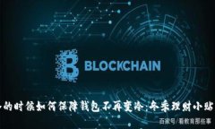 冷的时候如何保障钱包不再变冷：冬季理财小贴