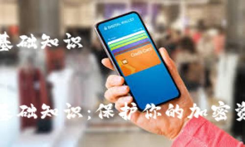 冷钱包基础知识


冷钱包基础知识：保护你的加密资产安全