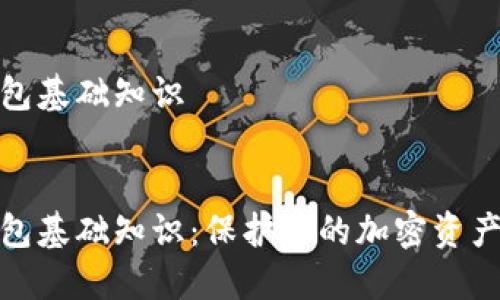 冷钱包基础知识


冷钱包基础知识：保护你的加密资产安全